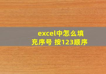 excel中怎么填充序号 按123顺序